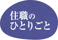 宣住職のひとりごと