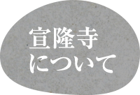 宣隆寺について