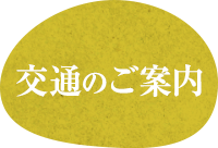 交通のご案内