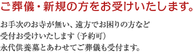 ご葬儀・新規の方をお受けいたします。