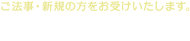 ご法事・新規の方をお受けいたします。