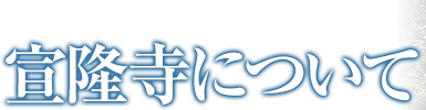 宣隆寺について