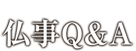 仏事Q&A