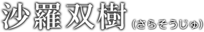 まごころのこもった葬儀を