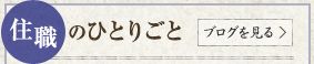 住職のひとりごと