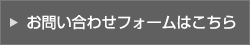 お問い合わせフォームはこちら