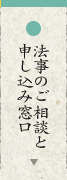 法事のご相談と申し込み窓口