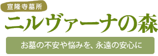 宣隆寺墓所 ニルヴァーナの森 お墓の不安や悩みを、永遠の安心に