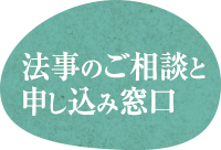 法事のご相談と申し込み窓口