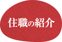 住職の紹介