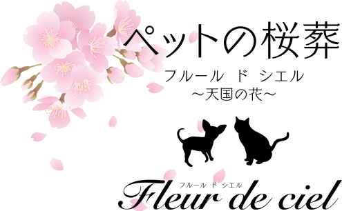 ペットの桜葬 フルール ド シエル～天国の花～