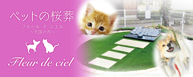 ペットの桜葬～フルール ド シエル～
